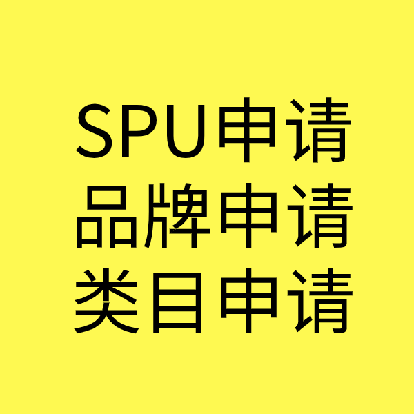 通什镇SPU品牌申请